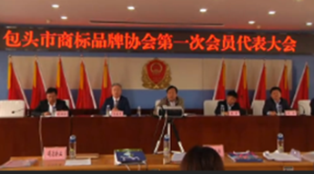 内蒙古包头市商标协会召开第一次会议