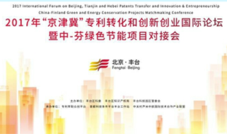 京津冀首届专利转化项目和创新创业国际论坛在京举办