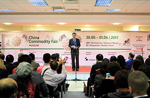 第二届中国消费品(俄罗斯)品牌展在莫斯科举行