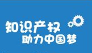 大力实施知识产权战略 加快建设知识产权强国