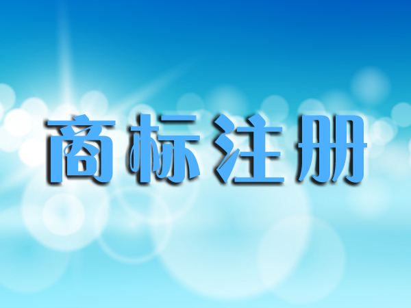 前三季度黑龙江哈尔滨市新增注册商标29597件