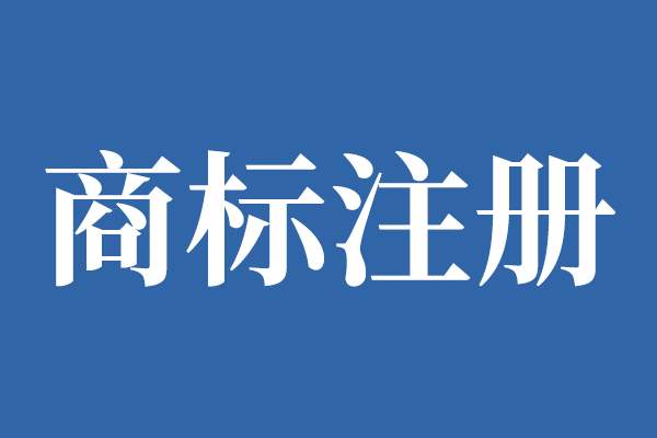 海南省印发实施《海南省重点商标保护名录》管理办法（试行）